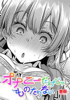 オナニーだけじゃものたりない（単話）