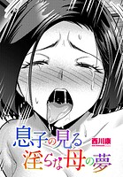 母の見る淫らな夢（単話）
