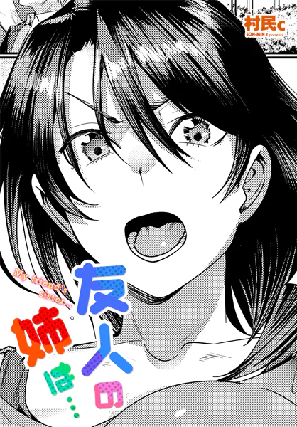 友人の姉は…