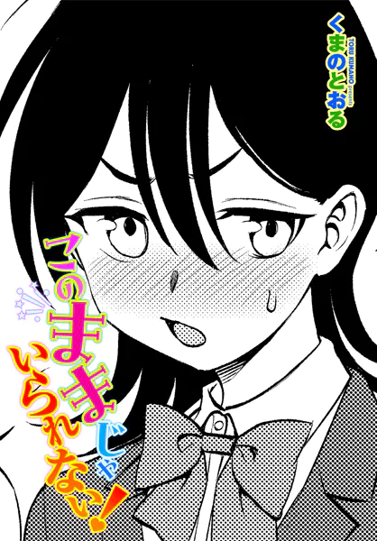 このままじゃいられない！