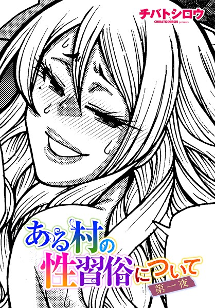 ある村の性習俗について 第一夜