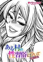 ある村の性習俗について（単話）