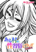 ある村の性習俗について（単話）
