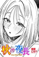 秋の夜長（単話）