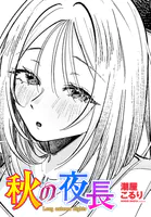 秋の夜長