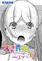 女装義弟エステにイク（単話）