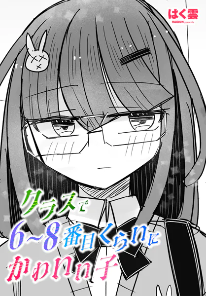 クラスで6〜8番目くらいにかわいい子