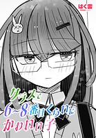 クラスで6〜8番目くらいにかわいい子（単話）