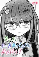 クラスで6〜8番目くらいにかわいい子（単話）