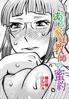 ある家庭教師の蜜約（単話）