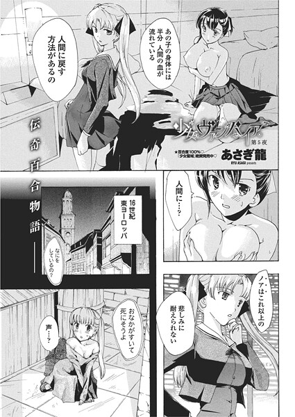 少女ヴァンパイア。【第5夜】 | エロマンガデータベース