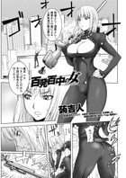 百発百中の女 Returns（単話）