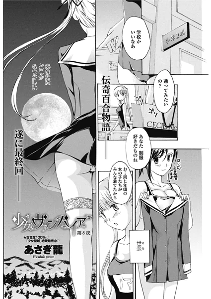 少女ヴァンパイア。【第8夜】