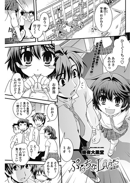 ぷらちなlove’s 【第4話】 | SECRET PEACH