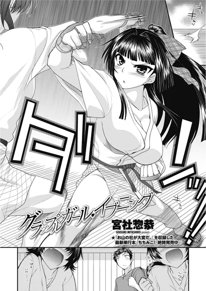 グラップルガール・イブニング