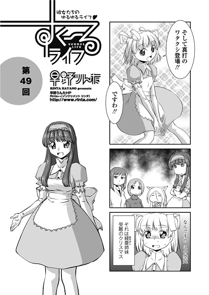すくーるライフ49
