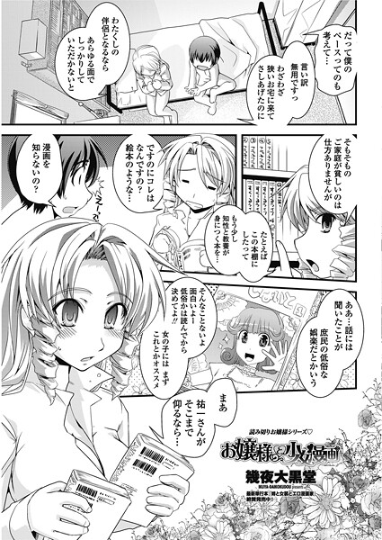 お嬢様と少女漫画（単話） | nynyhshs(・∀・)