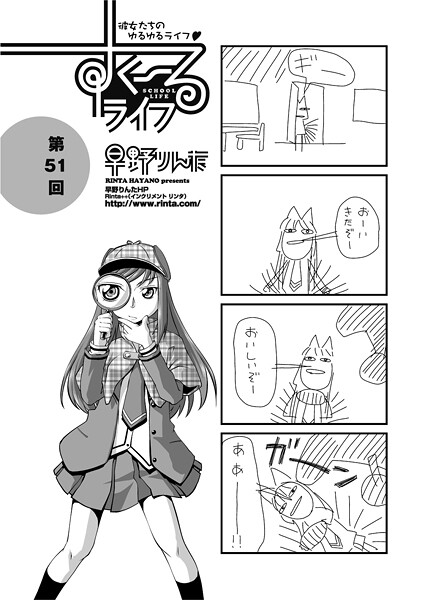 すくーるライフ51