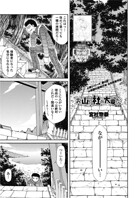 お山の社が大変だ。【第2話】