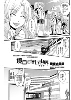 境目のない世界 【第9話】