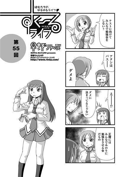すくーるライフ55