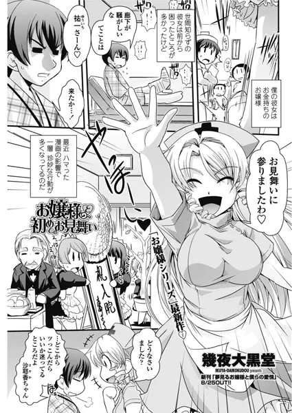 お嬢様と初めてのお見舞い