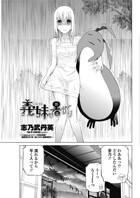 義妹は暑がり（単話）