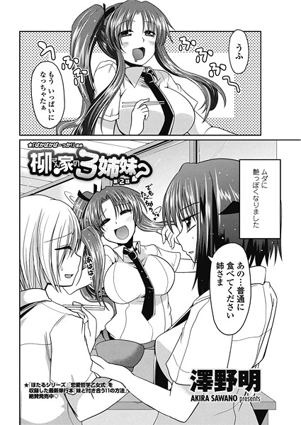 柳さん家の3姉妹？（単話）