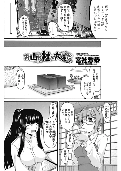 お山の社が大変だ。【第6話】