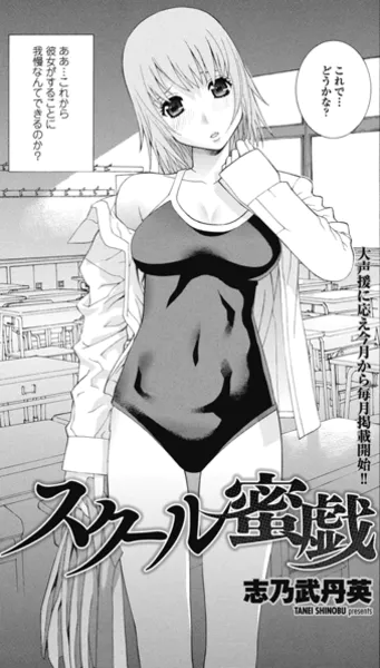 スクール蜜戯