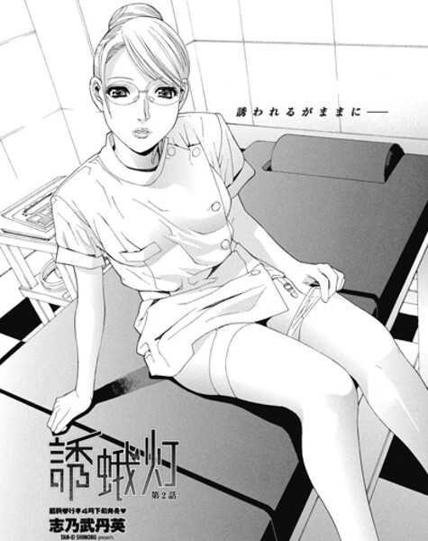 誘蛾灯 第2話（単話） | nynyhshs(・∀・)