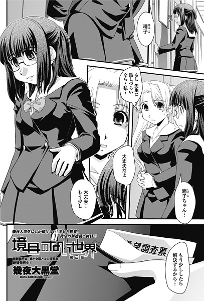 境目のない世界 第2話（単話） | nynyhshs(・∀・)