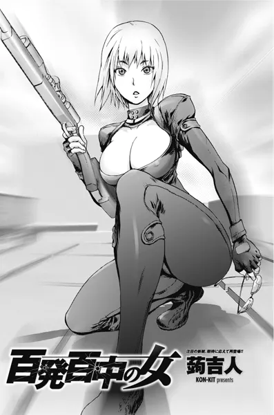 百発百中の女