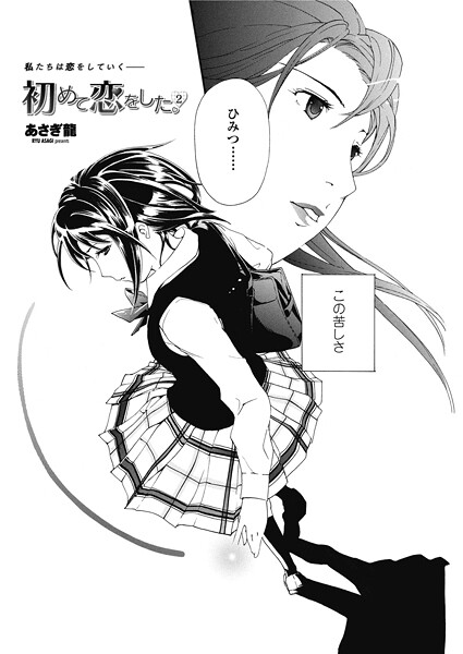 初めて恋をした。 2（単話） | nynyhshs(・∀・)