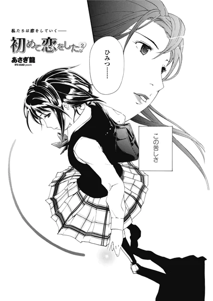 初めて恋をした。 2