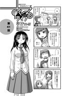すくーるライフ41（単話）