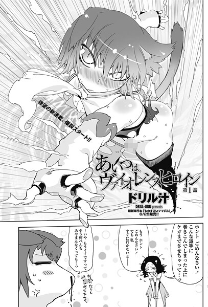 あいつはヴァイオレンスヒロイン 第1話 | エロマンガデータベース