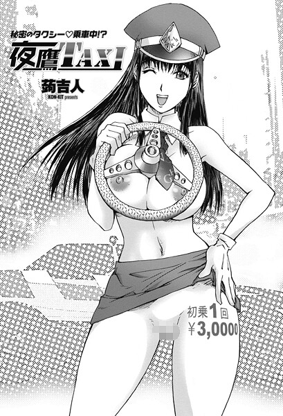 夜鷹TAXI（単話） | nynyhshs(・∀・)
