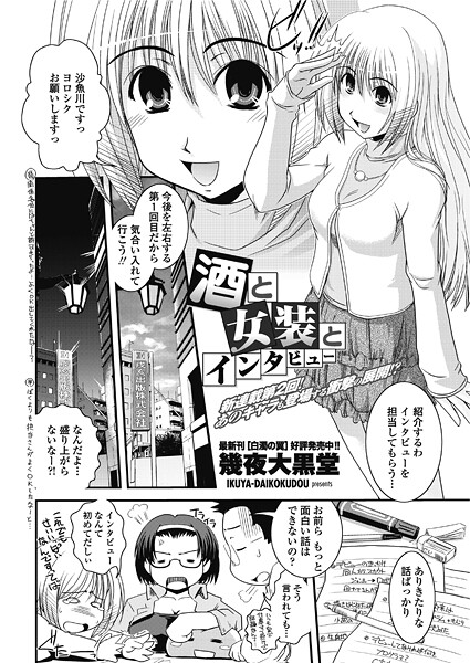 酒と女装とインタビュー（単話） | エロマンガデータベース