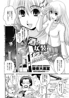 酒と女装とインタビュー（単話）