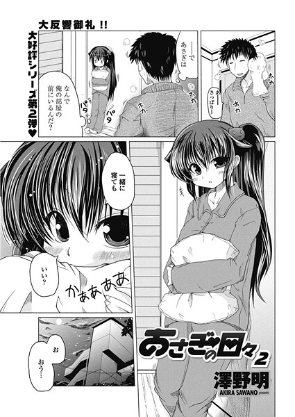 あさぎの日々 2 | エロマンガデータベース