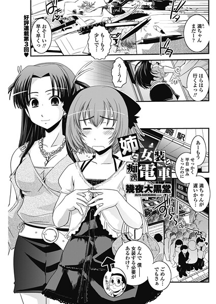 姉と女装と痴●電車（単話） | エロマンガデータベース