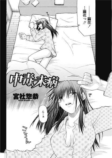 中毒、未病