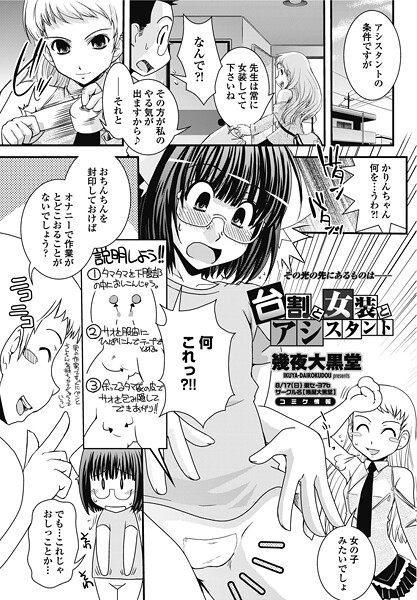 台割と女装とアシスタント