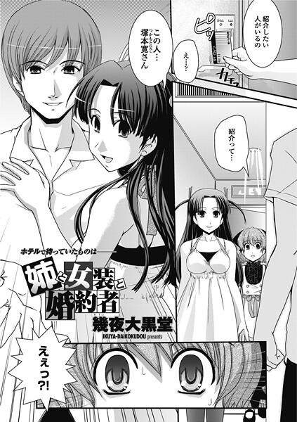 姉と女装と婚約者（単話） | エロマンガデータベース