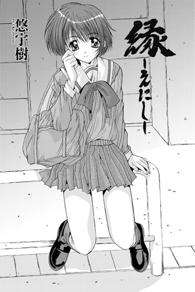 縁〜えにし（単話） | エロマンガデータベース