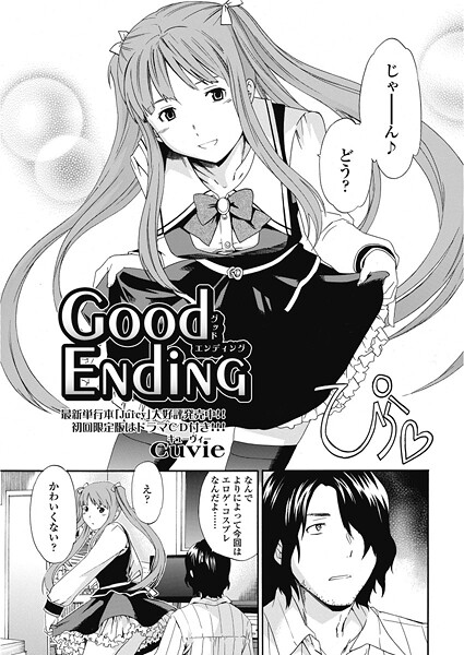 good ending（単話） | エロマンガデータベース