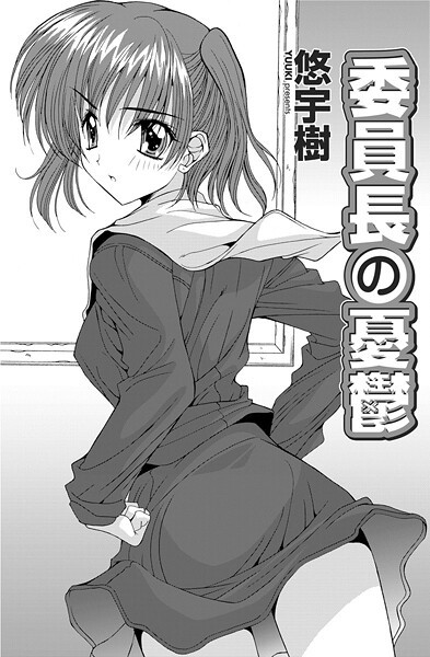 委員長の憂鬱（単話） | エロマンガデータベース