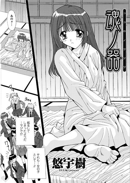 魂ノ器〜ココロノウツワ（単話） | エロマンガデータベース