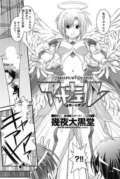 アザナエル 第一日